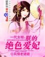 一代女相：朕的绝色爱妃