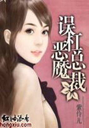 误杠恶魔总裁妖妃兮