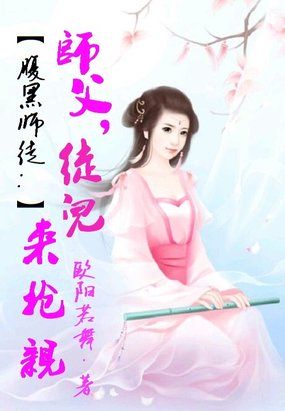 腹黑师徒：师父，徒儿来抢亲