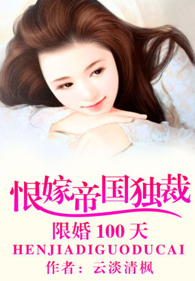 限婚100天：恨嫁帝国独裁