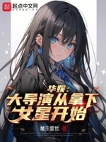 华娱：大导演从拿下女星开始