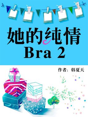 她的纯情Bra2