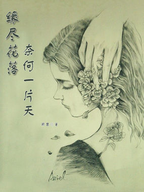 缘尽花落，奈何一片天