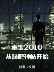 重生之从2010