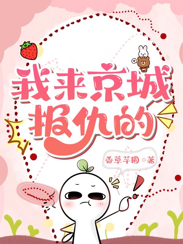 我来京城报仇的小说免费阅读 香草芋圆