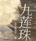 九莲珠小说全文免费阅读
