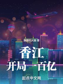 香江:开局一百亿身家 小说