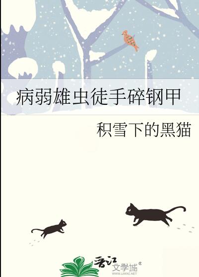 病弱雄虫徒手碎钢甲作者:积雪下的黑猫