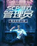 SCP游戏管理员