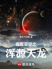 吞噬星空之浑源天龙小说