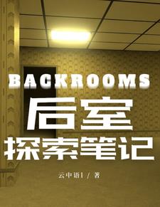 backrooms后室原版视频在线看