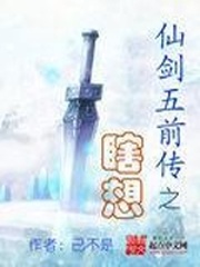 仙剑奇侠传5前传小说