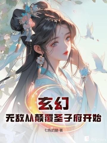 玄幻：无敌从颠覆圣子府开始