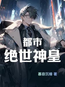 都市绝世神帝公子无齿