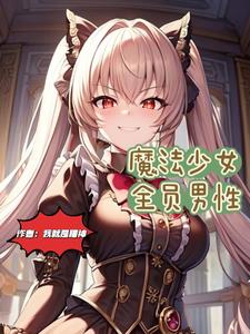 魔法少女是男的漫画