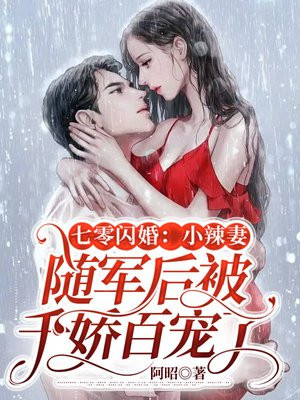 军婚甜蜜蜜:我在七零年代赢麻了 阿昭