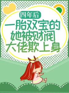 一胎双宝四爷独宠小甜妻免费阅读