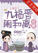 九福晋闹和离日常(清穿)5200