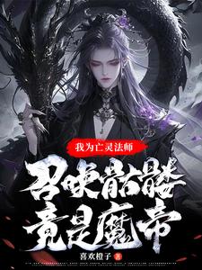 亡灵法师召唤骷髅的小说