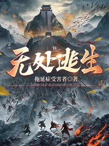 无处逃生 免费播放