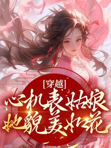 女主是个心机表妹