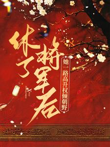 休了将军后，她一路高升权倾朝野