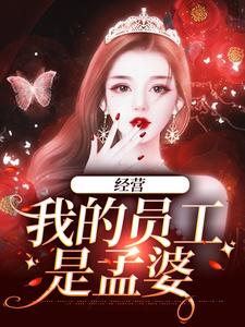 经营:我的员工是孟婆21笔趣阁