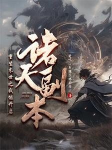 诸天:熔炼武道的我成神了txt