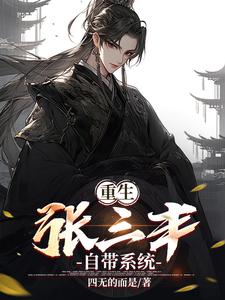 重生武当拜师张三丰