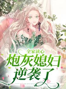 全家读心:炮灰媳妇逆袭了(顾闻泽乔婳)