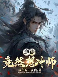 逆徒竟想欺师而上