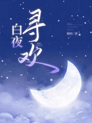 白夜探房