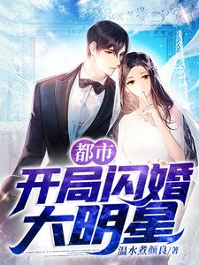 都市开局闪婚大明星 温水煮颜良