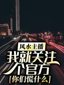 风水主播：我就关注个官方，你们慌什么