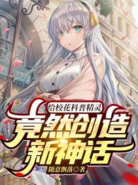 给校花科普精灵竟然创造新神话笔趣阁