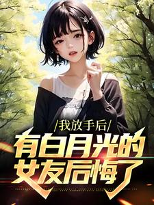 放手后高冷女友后悔了后续