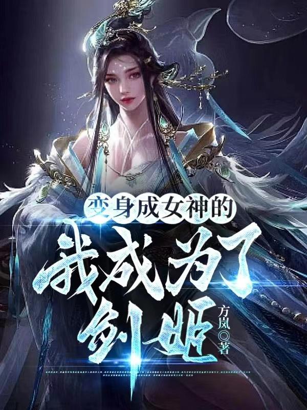 变身成女神的我成为了剑姬TXT下载