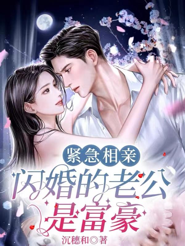 相亲闪婚老公是富豪