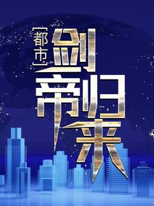 都市剑修小说排行榜