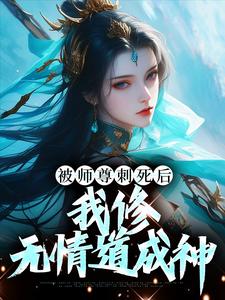 被师尊刺死后我修无情道成神笔趣阁