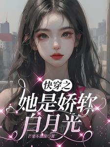 快穿之黑月光洗白计划漫画免费