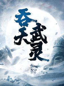 吞天武灵小说更新进度