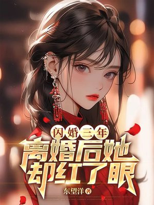 闪婚三年，离婚后她却红了眼