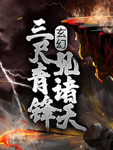 三尺青锋斩神魔