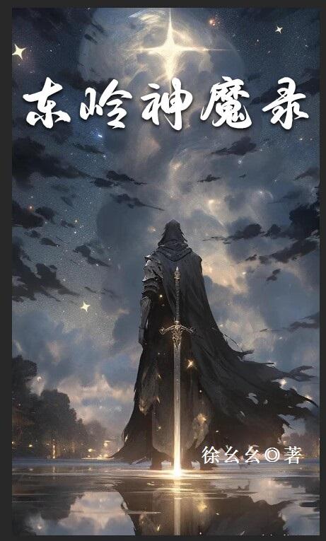 东岭神魔录免费完整版