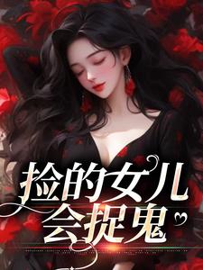 捡到女婴儿