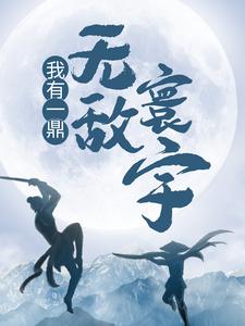 无敌寰宇 秦骁