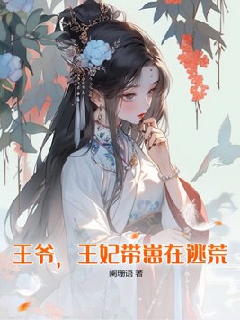 王爷王妃带崽刨祖坟