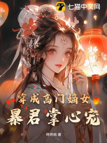 穿成高门嫡女：暴君掌心宠