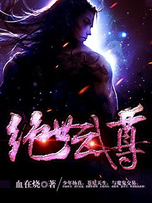 绝世武尊免费观看完整版